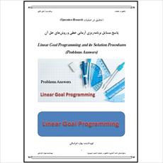 پاسخ مسایل برنامه ریزی آرمانی خطی (Linear Goal Programming) - بخش 5-7 کتاب هیلیر و لیبرمن